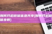 如何开启微信信息共享 (如何开启微信步数)
