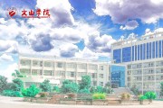 文山学院学费规范是多少 (文山学院学费收费标准)