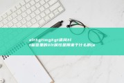 alt&amp;gt img&amp;gt 请问&amp;lt 标签里的&amp;lt 属性是用来干什么的 (alt谷丙转氨酶偏高说明什么原因)
