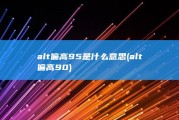 alt偏高95是什么意思 (alt偏高90)