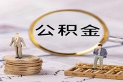 如何提取公积金账户的钱 (如何提取公积金)