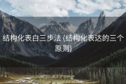 结构化表白三步法 (结构化表达的三个原则)