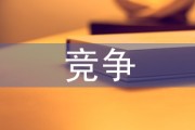 竞争对手剖析从哪些方面入手 (竞争对手剖析材料)