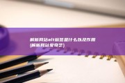 解析网站alt标签是什么以及作用 (解析网站爱奇艺)