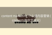 content marketing 什么是内容营销 (contents的中文含义)