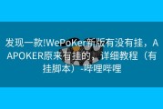 发现一款!WePoKer新版有没有挂，AAPOKER原来有挂的，详细教程（有挂脚本）-哔哩哔哩