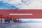 英语怎样拼读 (英语怎样拼读单词)