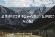 单链接和双链接是什么意思 (单链接和双链接)