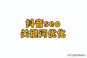 抖音SEO关键词优化全攻略：提升作品曝光率的实用技巧