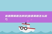 言语用英语怎样读 (言语英语怎么说?)