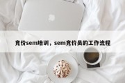 竞价sem培训，sem竞价员的工作流程