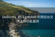 Dedecms_V5.7 getshell 利用后台文件上传功能漏洞