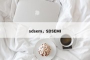 sdsem，SDSEMI