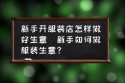 新手怎样经营短视频 (新手怎样经营便利店)