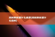 鸡窝的窝是什么意思 (鸡窝的窝是什么结构)