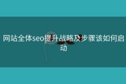 网站全体seo提升战略及步骤该如何启动