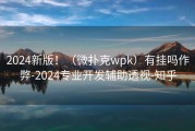 2024新版！（微扑克wpk）有挂吗作弊-2024专业开发辅助透视-知乎