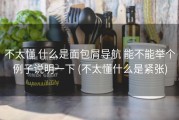 不太懂 什么是面包屑导航 能不能举个例子说明一下 (不太懂什么是紧张)