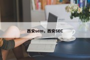西安sem，西安SEC