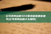 公司类网站做SEO要求留意哪些细节 (公司类网站做什么赚钱)