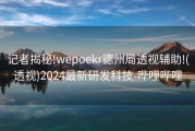记者揭秘!wepoekr德州局透视辅助!(透视)2024最新研发科技-哔哩哔哩