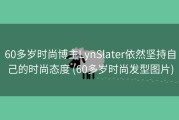 60多岁时尚博主LynSlater依然坚持自己的时尚态度 (60多岁时尚发型图片)