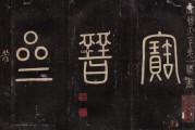 米芾以死相逼得天下第一法书破羌帖，还从蔡京处获谢安八月五日帖