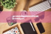 ie11阅读器兼容疑问怎样处置 (ie11预览pdf)
