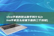 vivo手机的默认助手叫什么 (vivo手机怎么设置下面的三个按键)