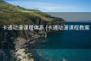 卡通动漫课程体系 (卡通动漫课程教案)