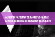 本鸡蛋和洋鸡蛋有区别吗 多少钱差这么多 (本鸡蛋和洋鸡蛋的营养有啥不同)