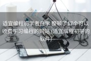 适宜编程初学者自学 整顿了17个可以收费学习编程的网站 (适宜编程初学的软件)