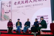 暹春纪新书分享会：老武汉的人间烟火与文学历史的交响