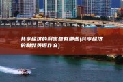 共享经济的利害各有哪些 (共享经济的利弊英语作文)