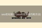 seo优化技巧 (seo的优化技巧和方法)
