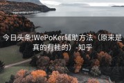 今日头条!WePoKer辅助方法（原来是真的有挂的）-知乎