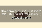 重大通报WePoKer买钻石可以提高胜率吗，德扑之星原来是真的有挂的（有挂教程）-知乎