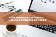 小米手机里的内存优化是什么鬼 有什么用 (小米手机里的视频在哪个文件夹里)