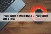 了解网络营销各种策略的运用，了解网络营销的作用i博导