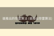 谁推出的惊雷算法 (谁推出惊雷算法)
