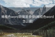 橄榄色word数据是多少 (橄榄色word怎么调)