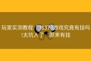 玩家实测教程“31373游戏究竟有挂吗!太坑人了“原来有挂