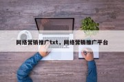 网络营销推广txt，网络营销推广平台