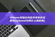 iPhone无际记内容共享失败怎样办 (iphone16预计上市时间)
