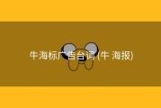 牛海标广告台词 (牛 海报)