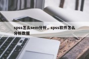 spss怎么sem分析，spss软件怎么分析数据