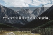什么是论坛营销 (什么是论坛营销?)