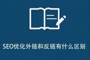 外链和反链有什么区别? (外链和反链有什么关系)