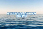 应届生去网络公司挣多少 (应届生去网络公司好吗)