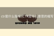 ctr是什么指标 (CTR是什么意思的缩写)